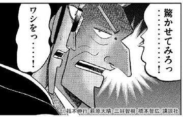 「中間管理録トネガワ」の利根川幸雄。