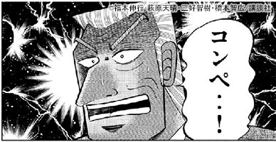 「中間管理録トネガワ」の利根川幸雄。