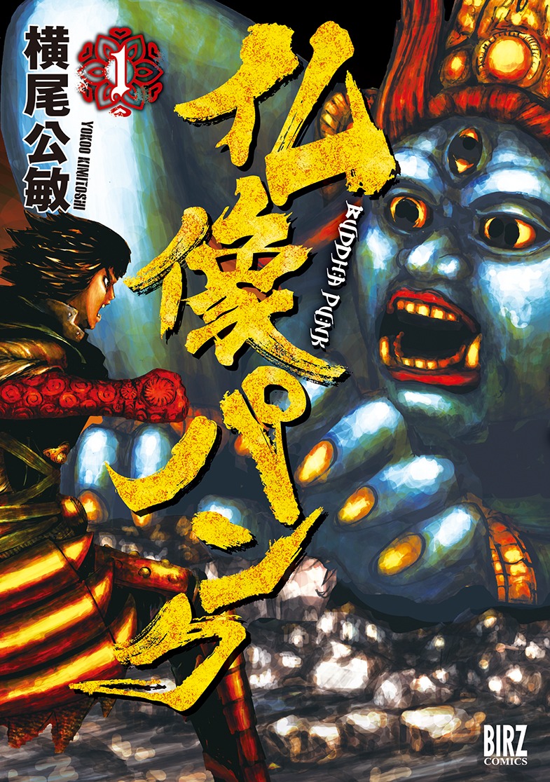 「仏像パンク」1巻