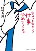 「ちょっと今から仕事やめてくる」原作小説