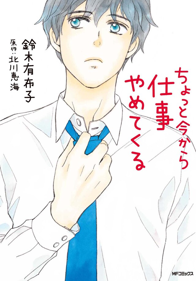 「ちょっと今から仕事やめてくる」コミカライズ版