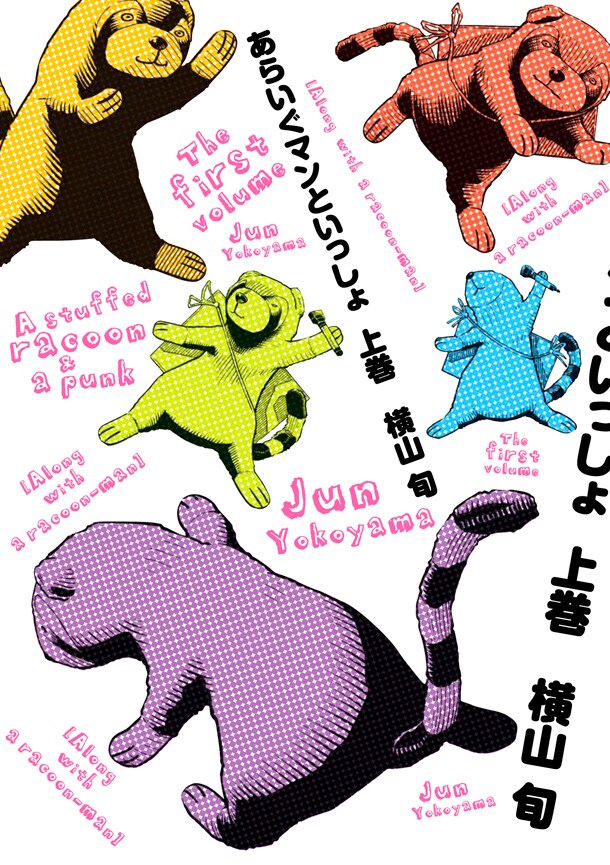 「あらいぐマンといっしょ」上巻