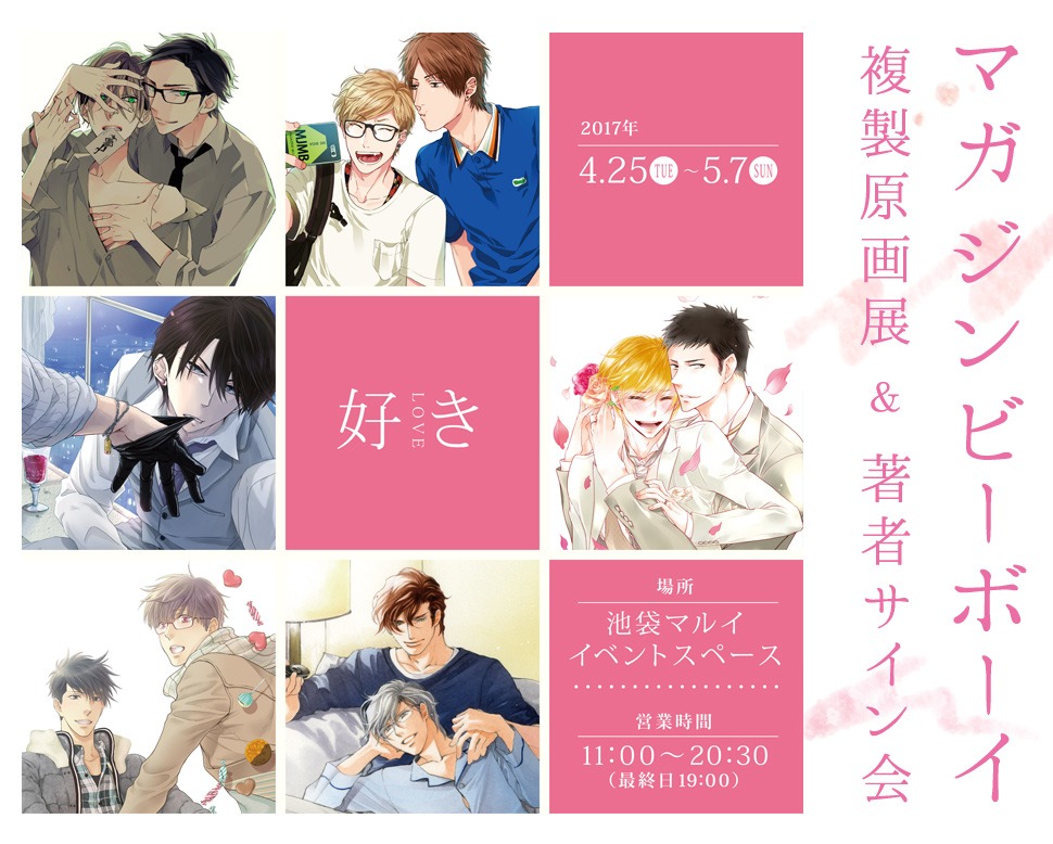 「マガジンビーボーイ複製原画展＆著者サイン会」ビジュアル
