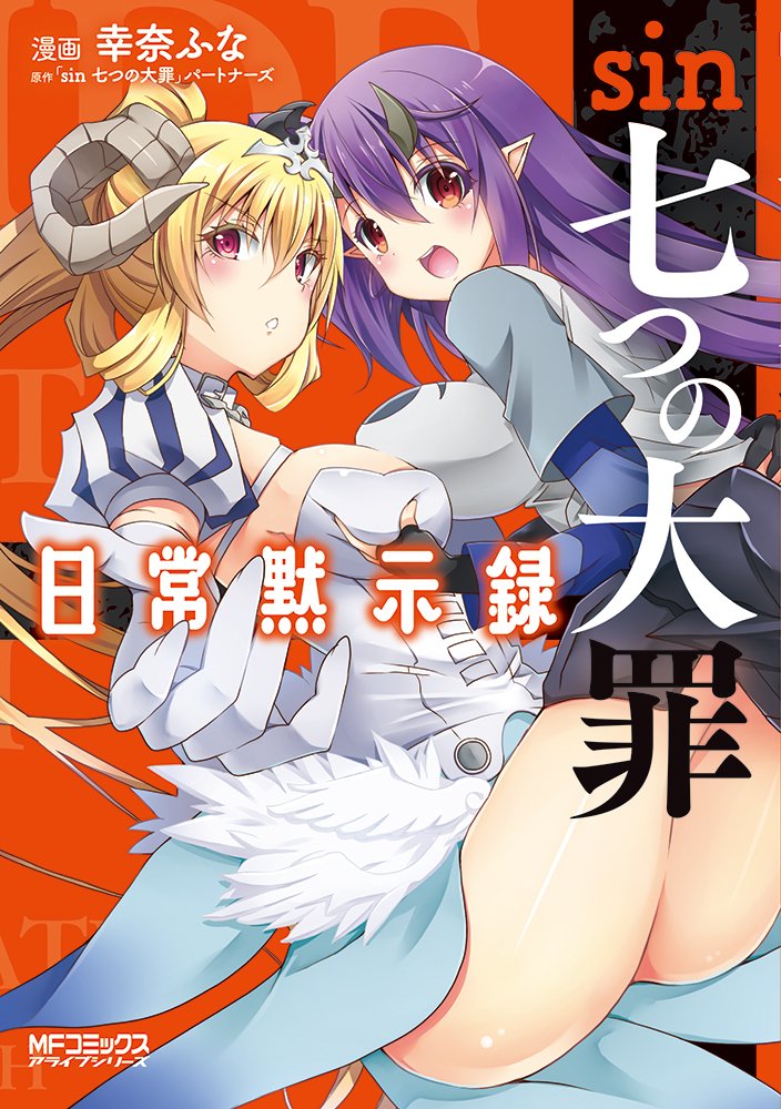 「sin 七つの大罪 日常黙示録」