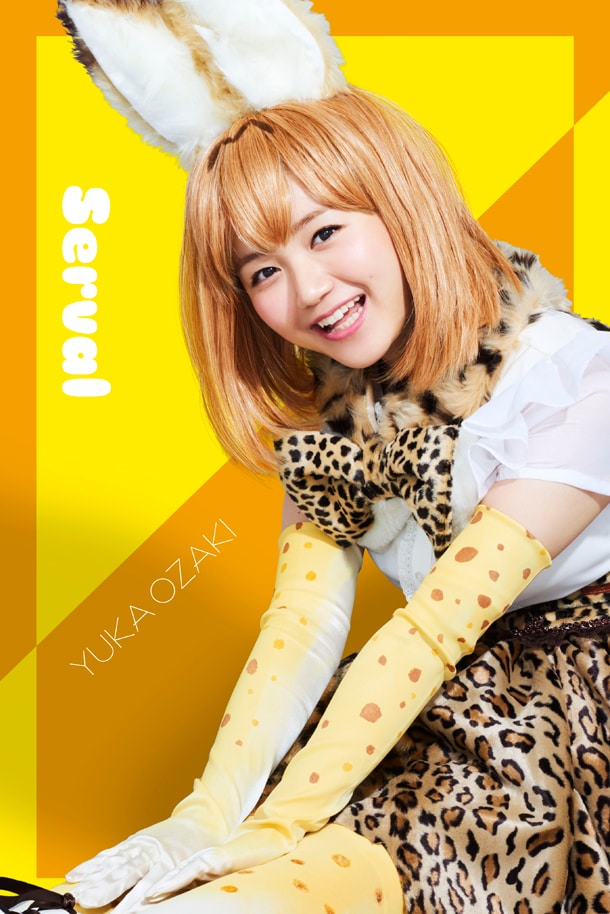 サーバル役を演じる尾崎由香。