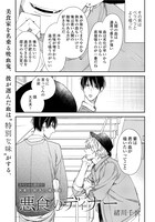 緒川千世「悪食のディナー」