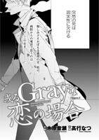 高行なつ/木原音瀬「或るGrayな恋の場合」