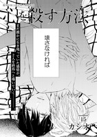 カシオ「心を殺す方法」