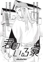 akabeko「君のいる家」