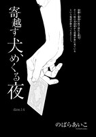 のばらあいこ「寄越す犬、めくる夜」