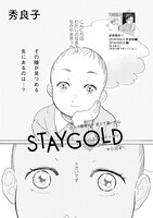 秀良子「STAYGOLD」