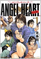 「エンジェル・ハート 1stシーズン」1巻