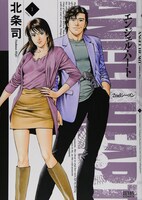 「エンジェル・ハート 2ndシーズン」1巻