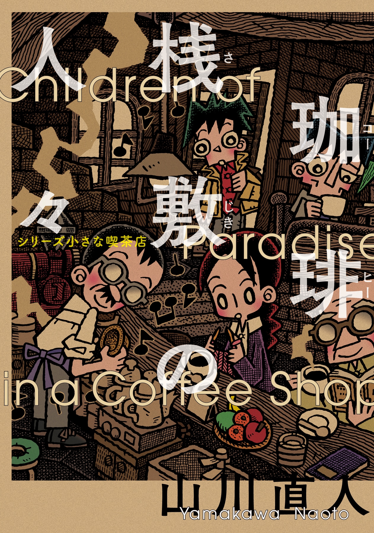 「珈琲桟敷の人々 シリーズ 小さな喫茶店」