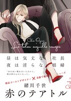 「赤のテアトル」帯付き