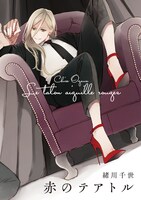 「赤のテアトル」