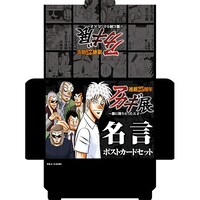 アカギ名言ポストカードセット