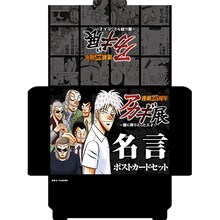 アカギ名言ポストカードセット