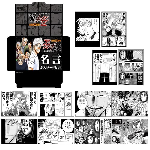 アカギ名言ポストカードセット - 「アカギ」展で福本伸行サイン会開催 