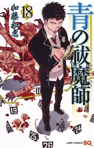 「青の祓魔師」18巻