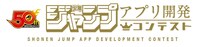 「『少年ジャンプ』アプリコンテスト」のロゴ。