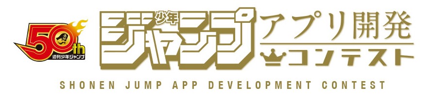 「『少年ジャンプ』アプリコンテスト」のロゴ。