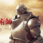 「鋼の錬金術師」NYでのプレミア上映決定、曽利文彦は「リアクションが楽しみ」