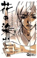 「花に染む」8巻