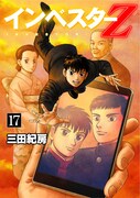 「インベスターZ」17巻
