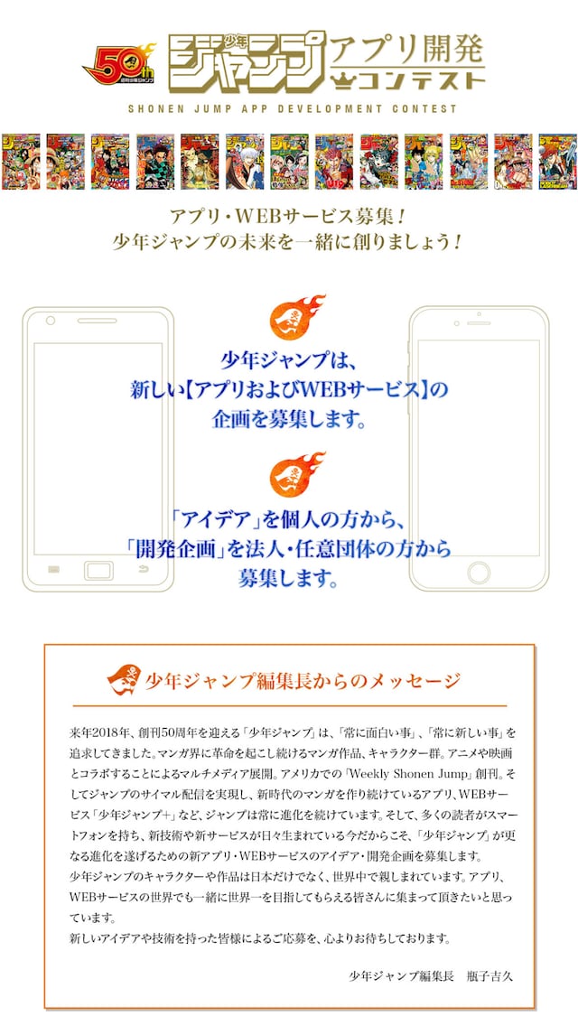 「『少年ジャンプ』アプリコンテスト」公式サイトより。