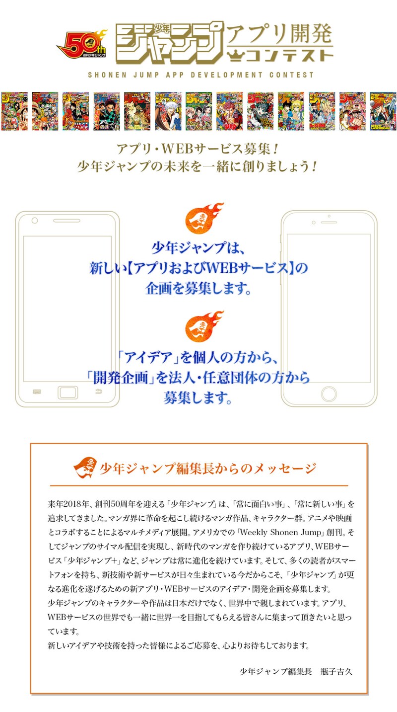 「『少年ジャンプ』アプリコンテスト」公式サイトより。