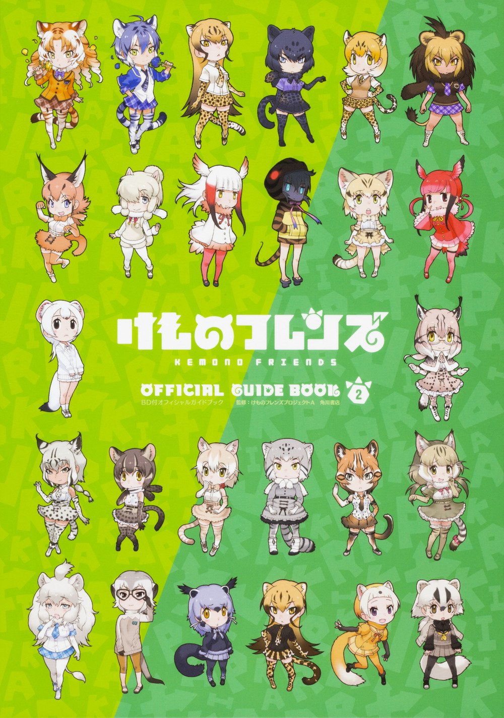 本日4月24日に発売された「けものフレンズ」Blu-ray付きの公式ガイドブック2巻。