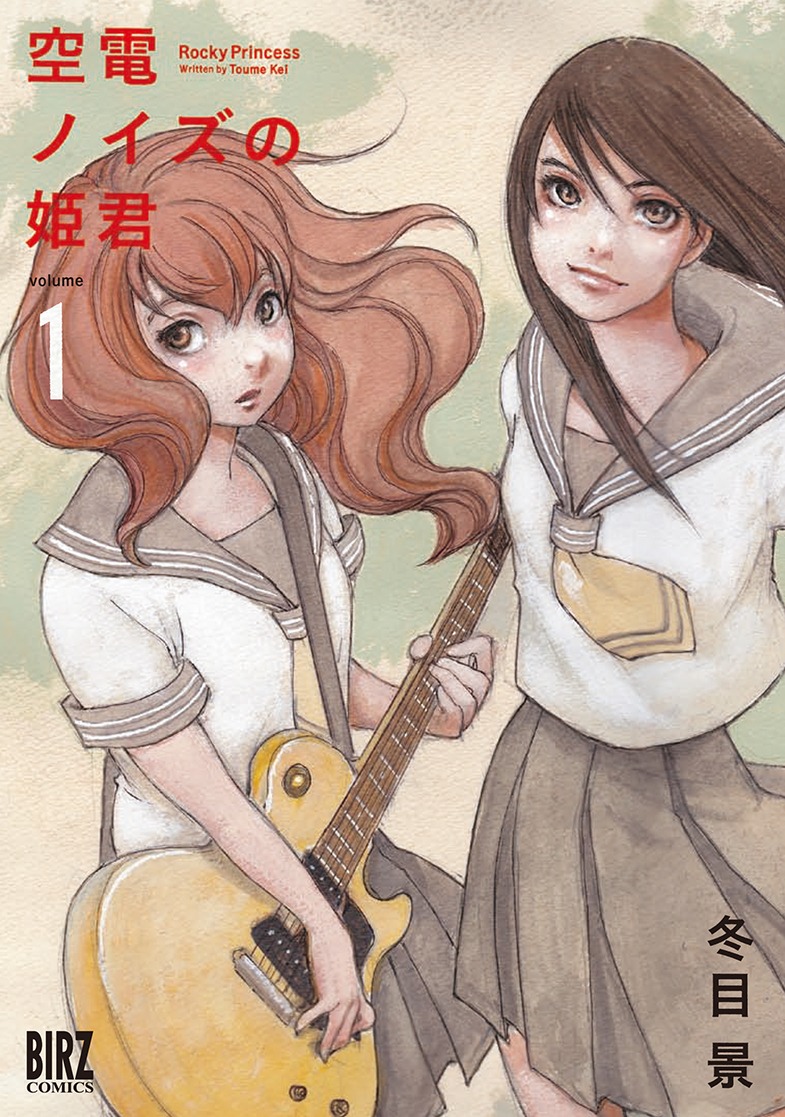 「空電ノイズの姫君」1巻