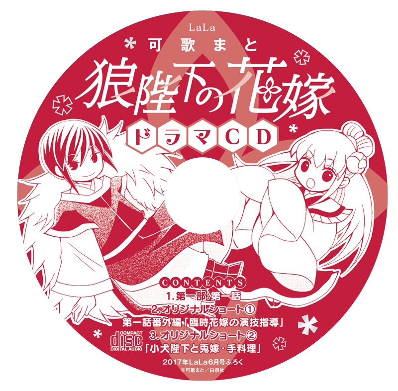 LaLa6月号に付いている「狼陛下の花嫁」のドラマCD。