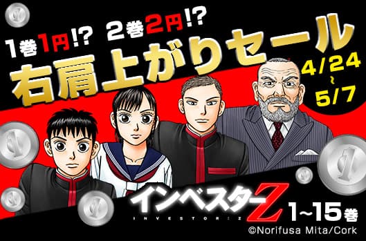 1巻1円 2巻2円 投資マンガ インベスターz 15巻まで右肩上がりセール コミックナタリー