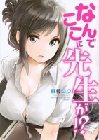 「なんでここに先生が!?」1巻。