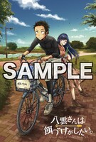 「八雲さんは餌づけがしたい。」3巻を一部店舗除くTSUTAYA各店で購入した人に進呈されるポストカード。