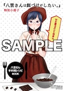 「八雲さんは餌づけがしたい。」3巻をメロンブックス各店で購入した人に進呈される「八雲さん特製レシピブック」。
