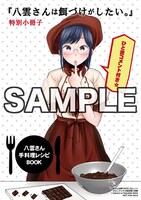 「八雲さんは餌づけがしたい。」3巻をメロンブックス各店で購入した人に進呈される「八雲さん特製レシピブック」。