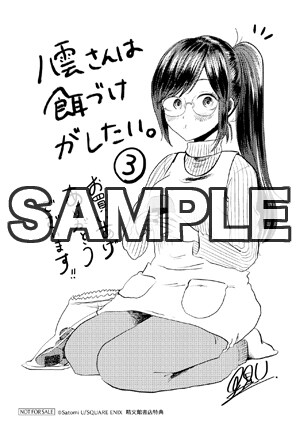 八雲さんは餌づけがしたい。」3巻を一部店舗除く精文館書店各店