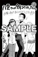 「八雲さんは餌づけがしたい。」3巻を一部店舗除くWonderGOO各店で購入した人に進呈されるポストカード。