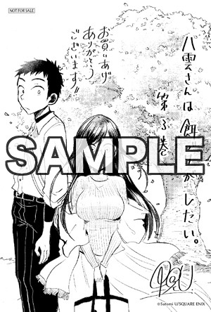 「八雲さんは餌づけがしたい。」3巻を一部店舗除く有隣堂各店で購入した人に進呈されるポストカード。