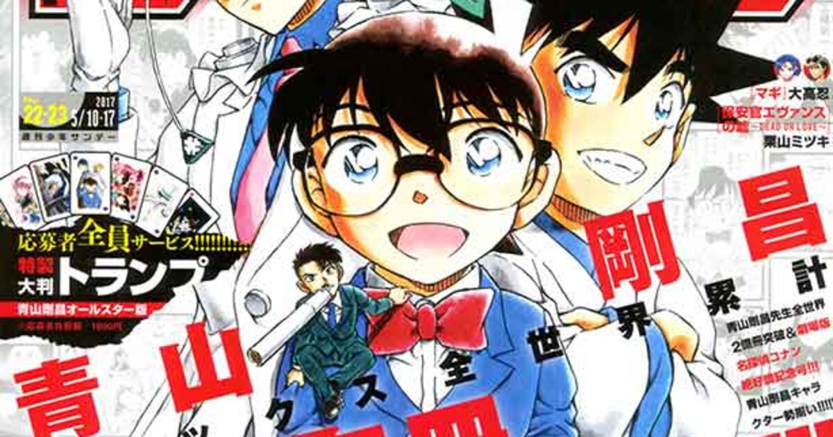 サンデーで青山剛昌特集！「まじっく快斗」新作や「から紅」付録、全サ 