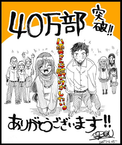 「八雲さんは餌づけがしたい。」の累計40万部突破を記念し、里見Uが描き下ろしたイラスト。
