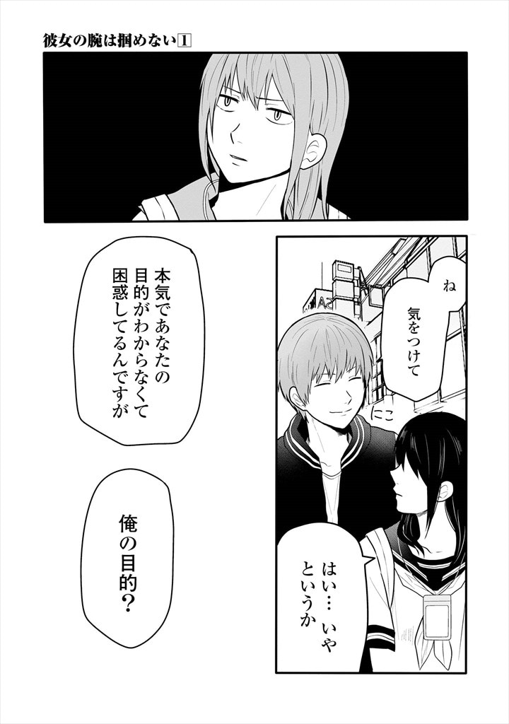 「彼女の腕は掴めない」より
