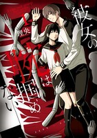 「彼女の腕は掴めない」1巻