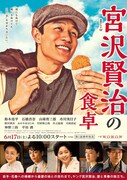 「連続ドラマＷ 宮沢賢治の食卓」ポスタービジュアル