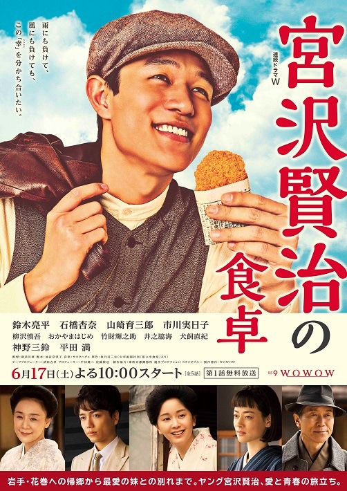 「連続ドラマＷ 宮沢賢治の食卓」ポスタービジュアル