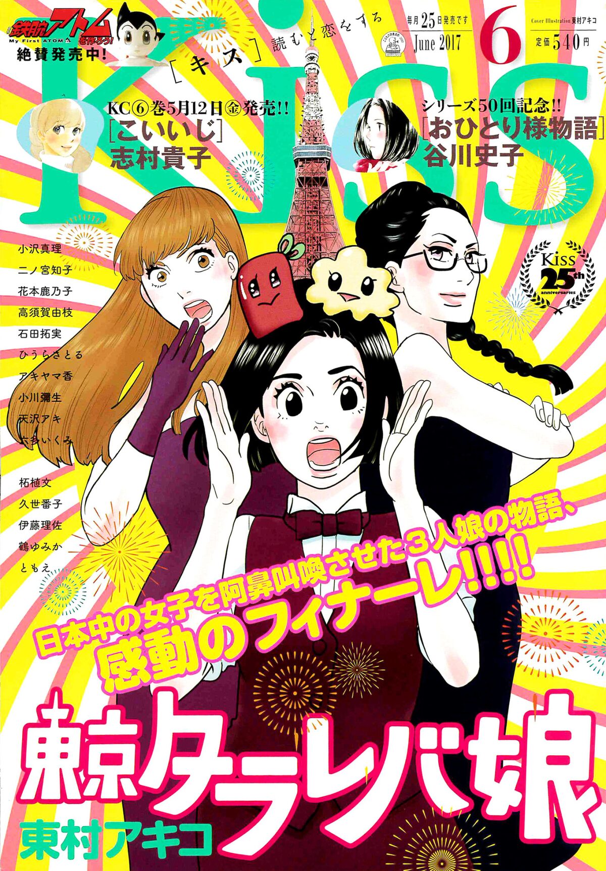東村アキコ 東京タラレバ娘 がkissで完結 アラサー3人組の未来は コミックナタリー 東村アキコ 東京タラレバ娘 がkissで完結 アラサー3人組の未来は コミックナタリー