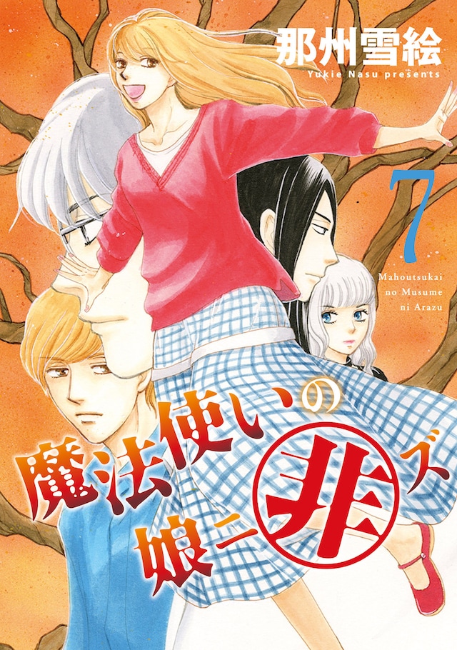 「魔法使いの娘ニ非ズ」最終7巻